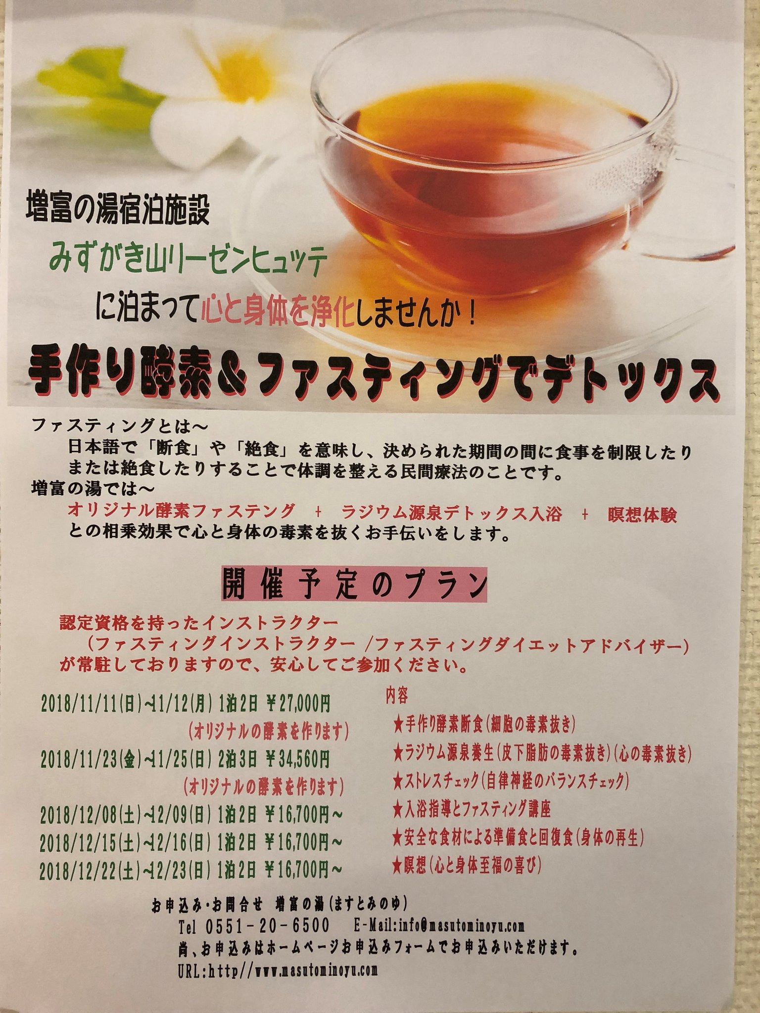 増富の湯 増富の湯では 増富の湯手作り酵素 ファスティングでデトックスプランの参加者を募集しております 認定資格を持ったインストラクター ファスティングインストラクター ファスティングダイエットアドバイザー が常駐してますので安心してご参加