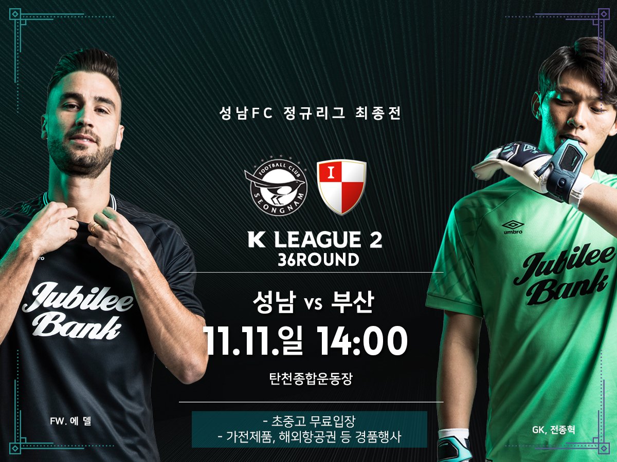 ⚽️K LEAGUE 2 36 ROUND 성남FC vs 부산아이파크

 * 일시 : 11. 11. (일) 14 : 00
 * 장소 : 탄천종합운동장 

올 시즌 마지막 경기입니다. 시민분들의 많은 관심과 응원 부탁드립니다👏

※ 경품추첨 행사도 놓치지마세요 :)

#성남시 #성남FC #상대원1동