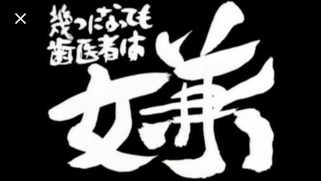 Dtsgd 幾つになっても歯医者は嫌 歯の掃除と検診だから虫歯が悪化してないかだけいつもこわい 歯科医さんはかわいいので嬉しい 友達にもらったクーポンさっそくコーヒーをタダでもらいました T Co Tvyhszrlsf Twitter