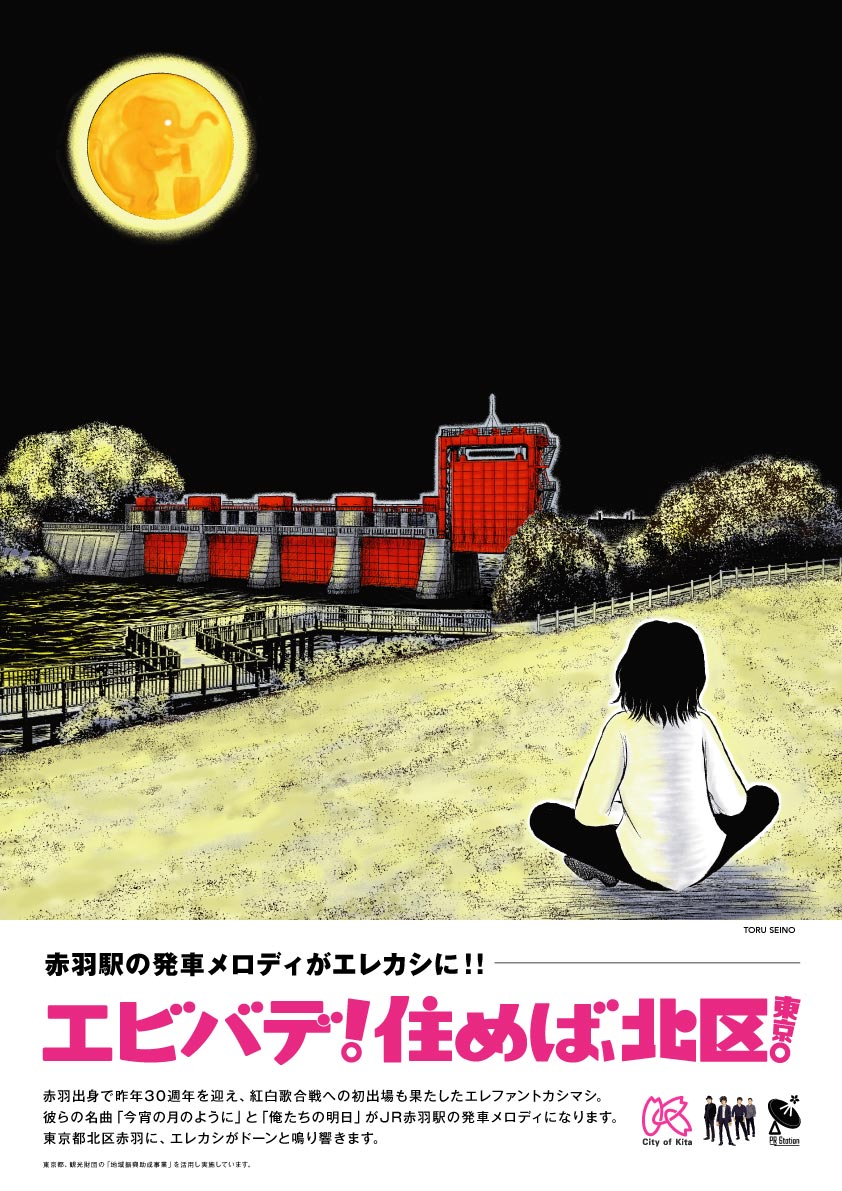 エレファントカシマシ エレファントカシマシ 今宵の月のように 俺たちの明日 が東京都北区赤羽駅のjr発車メロディとなります これを記念し 清野とおる氏のイラストによるポスター 横断幕 懸垂幕 ステッカー制作や映像先行上演会等 赤羽との街 エレファントカシマシ エレファントカシマシ 今宵の月のように 俺たちの明日 が東京都北区赤羽駅のjr発車メロディとなります これを記念し 清野とおる氏のイラストによるポスター 横断幕 懸垂幕 ステッカー制作や映像先行上演会等 赤羽との街