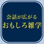 j_jeek's tweet photo. 会話が広がるおもしろ雑学 これであなたもウンチク王の仲間入り！朝礼での挨拶に、営業でのつかみのトークに、沈黙を破るきっかけに、気になるあの子のハートを掴むために #会話が広がるおもしろ雑学 https://t.co/WTIO7SBvcn