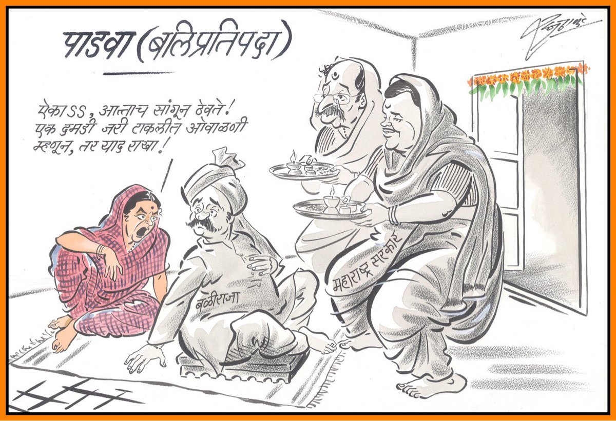 #Diwali2018 #RTist #RajThackeray #cartoons #दिवाळी #Padwa #Balipratipada #Maharashtra #Government #Farmer #devendrafadnvis #uddhavthackeray