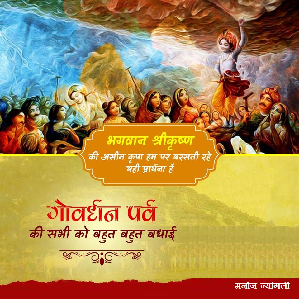 आप सभी को गोवर्धन पूजा ( अन्नकुट ) की हार्दिक बधाई एवं शुभकामनाएं ।।