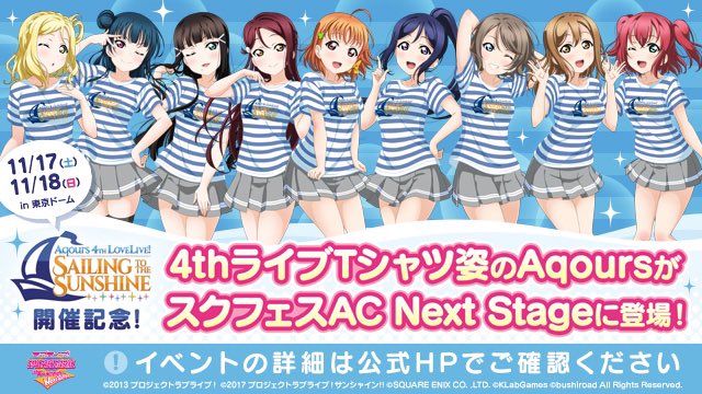 ラブライブ シリーズ公式 在 Twitter 上 お知らせ ラブライブ サンシャイン Aqours 4th Lovelive Sailing To The Sunshine 会場物販にて スクフェスac Next Stage の特典配布が決定 Hrメンバーカード 4thライブtシャツ 衣装がゲットできる