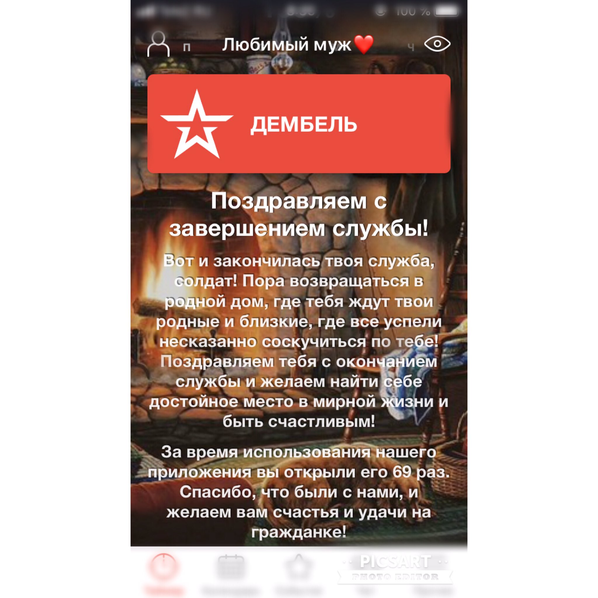Поздравление с дембелем