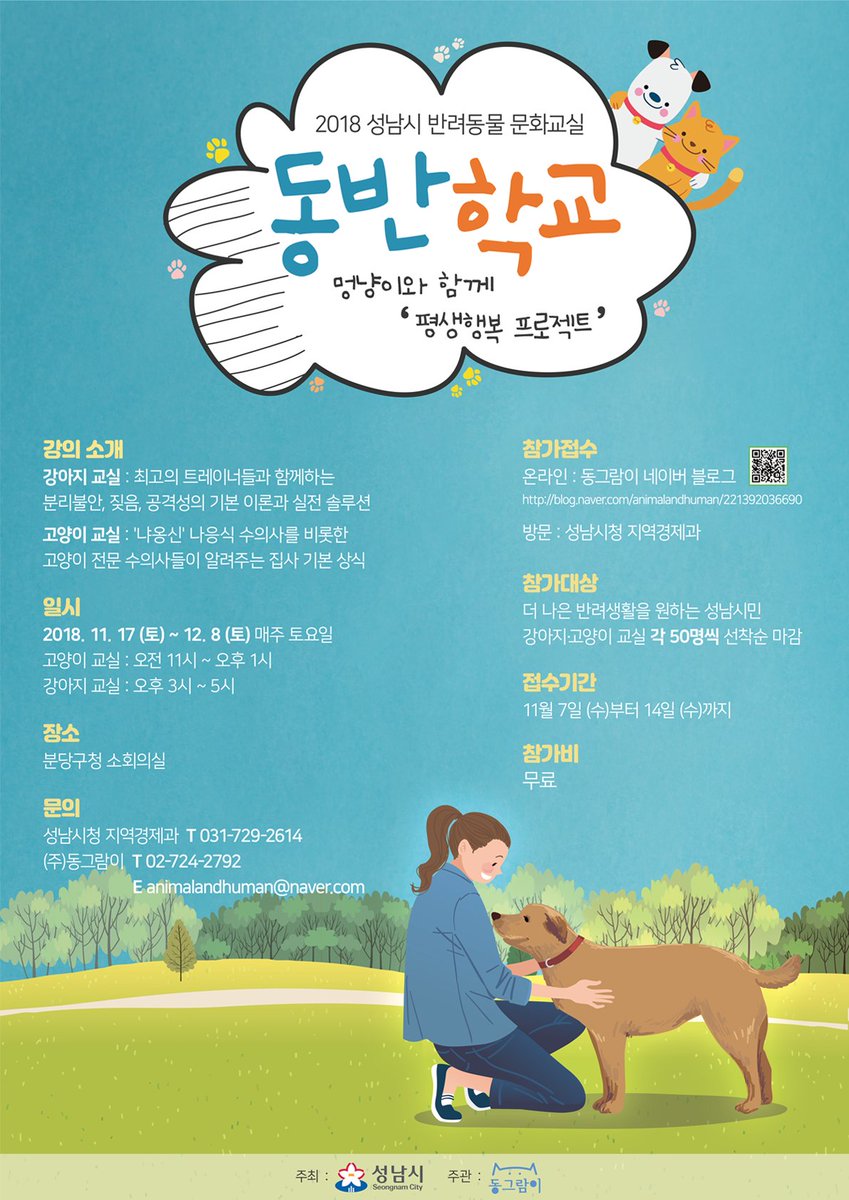 알려드립니다^^
#성남시 #반려동물 #문화교실 이 열립니다!!
11월7일부터 14일까지 접수기간이오니 많은 참여 바랍니다 :)
참가접수는 동그람이 네이버 블로그 / 성남시청 지역경제과로 해주세요.
blog.naver.com/animalandhuman…
