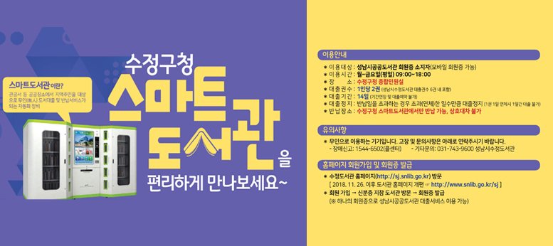 많은 이용바랍니다 ^^
#수정구청 #스마트도서관 편리하게 만나보세요~
성남시공공도서관 회원증 소지자이시면 언제든지 이용하실 수 있습니다!
수정구청 종합민원실로 찾아와주세요 :)
자세한 사항은 사진을 참고하여주시기 바랍니다.