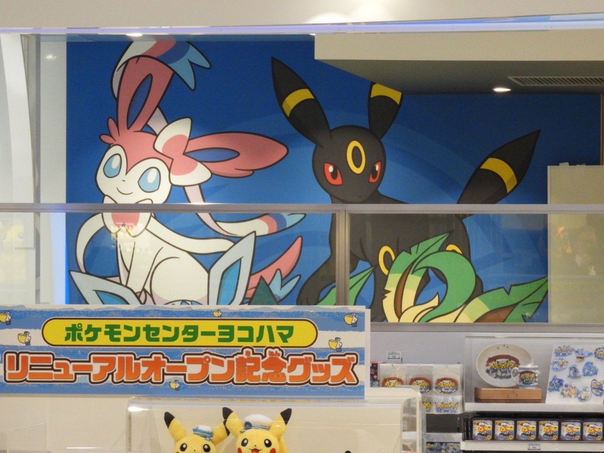 ラティオス على تويتر 新ポケモンセンターヨコハマにイーブイ達 等身大シャワーズめちゃくちゃ可愛い過ぎ プロジェクトイーブイ