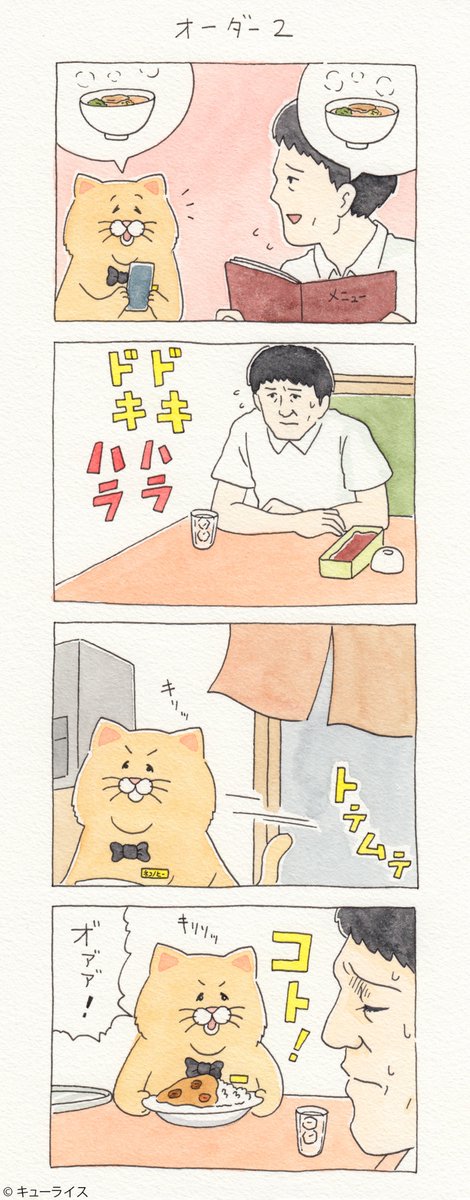 4コマ漫画ネコノヒー「オーダー２」order2  