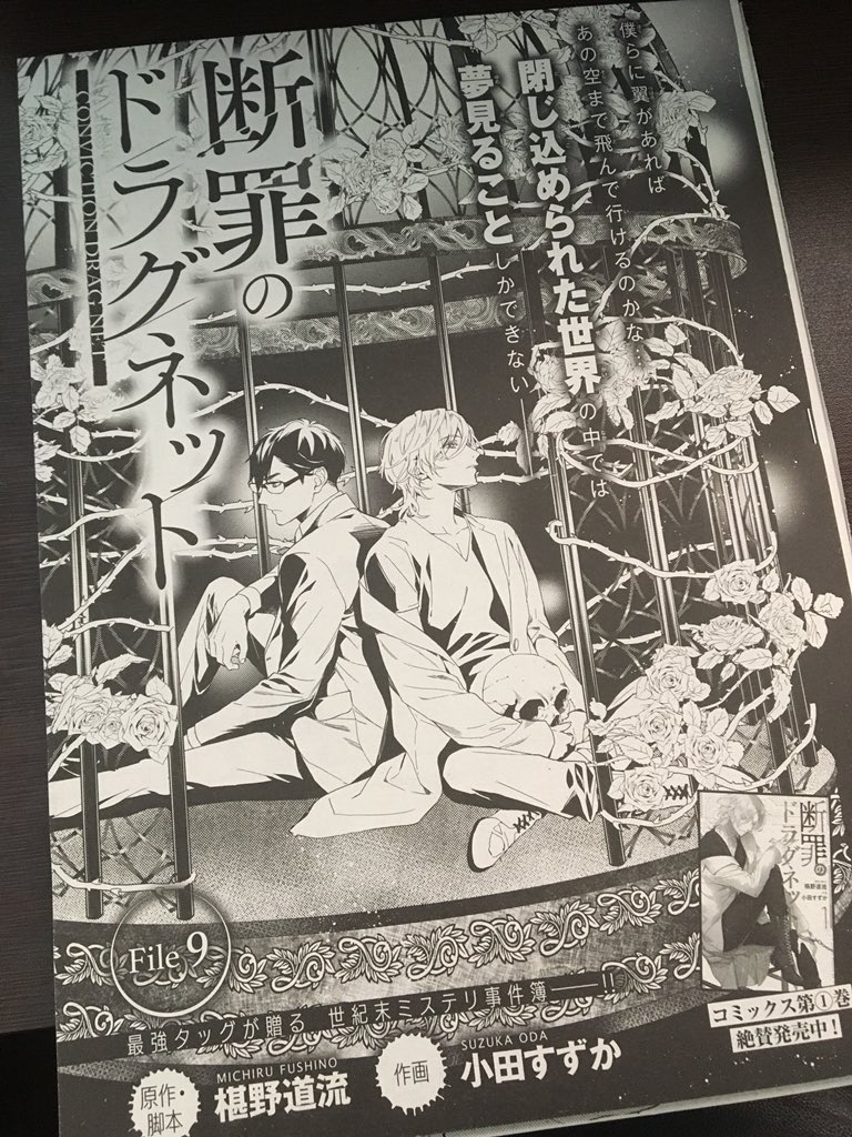 こちらも今更告知ですが、発売中の月刊ASUKA11月号にて「断罪のドラグネット」(原作椹野道流先生)の9話が37ページ掲載されてます。かなりお話が進展しておりますよ…!
今月も担当さんの扉絵中二アオリ文がイカスぅ〜 