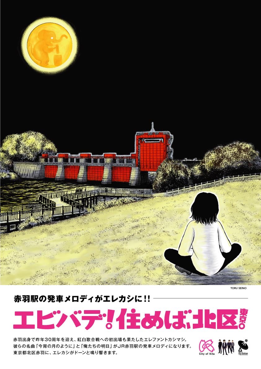 エレカシの曲が、赤羽駅の発車メロディーに!!!の、ポスターを担当させて頂きました!
エレカシだぁ〜い好きなので、背景もカラーも心を込めて一人で描きました。狂いそうになりました。

今月の16日から流されるとの事なので、ぜひ赤羽まで「発車」しにいらしてください?

https://t.co/TyTJ2GxHb0 