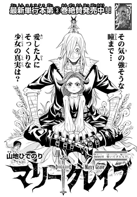 1日遅れですが昨日発売の少年サンデーにて『マリーグレイブ』44話も載ってます!!ロザリーに似た少女との出会いからいよいよ時は動きだし、過去と未来が繋がります!
単行本1～3巻も発売中!
↓は今回お気に入りのイラスト^^ 