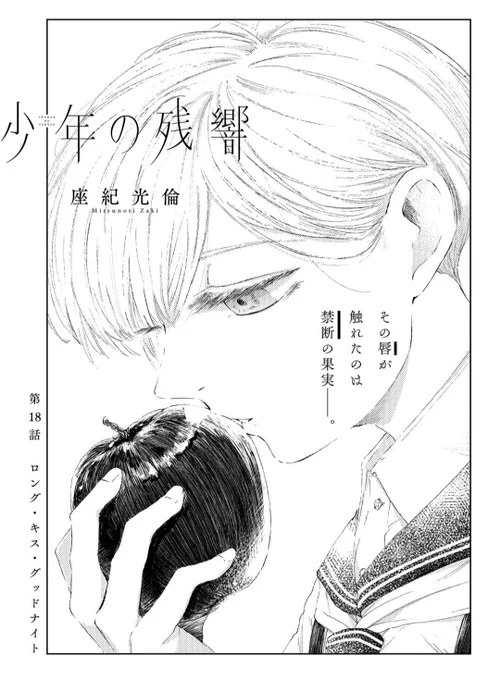 『少年の残響』更新日です。
「ロング・キス・グッドナイト(1)」が無料で読めるようになりました〜
 