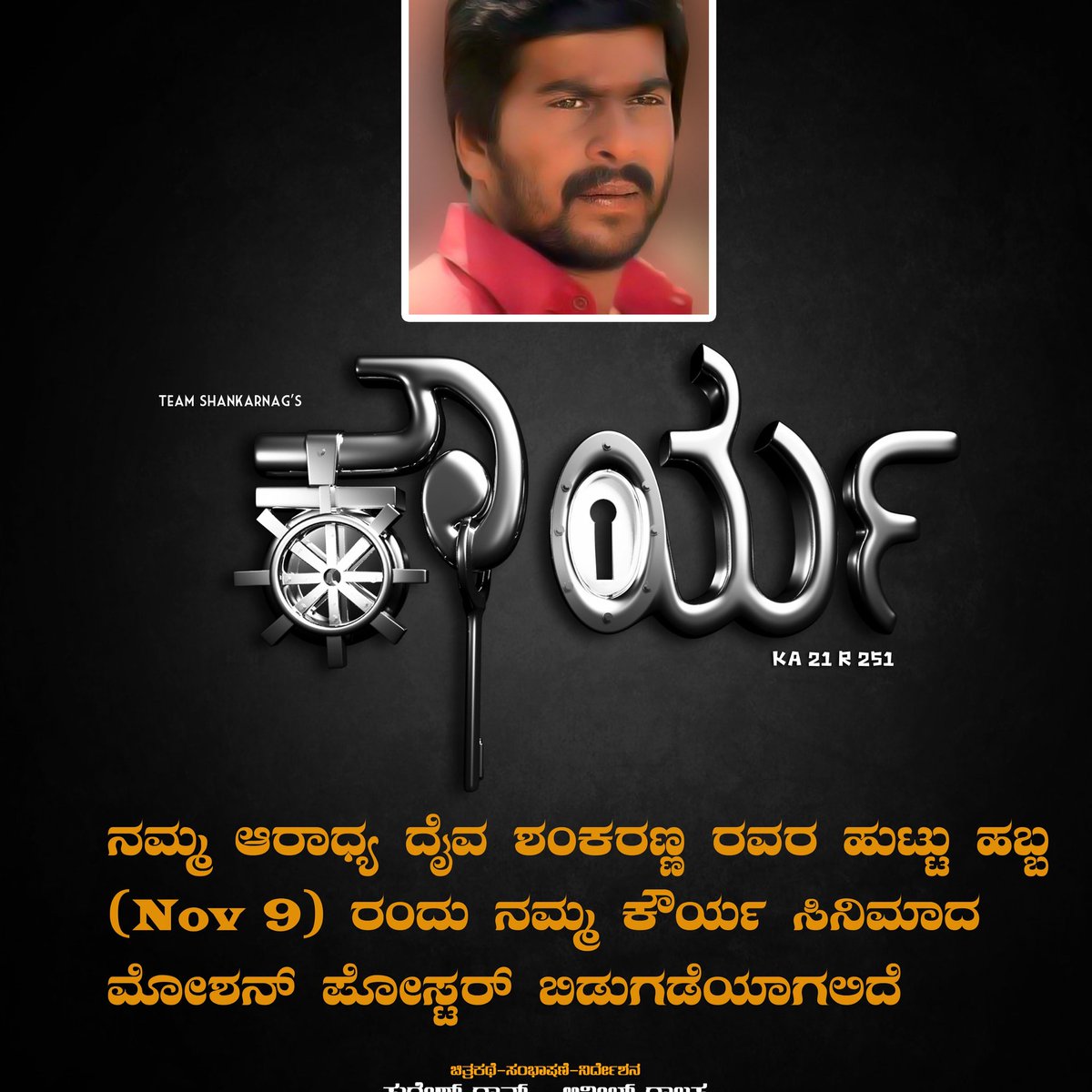 ನಮ್ಮ #ಕೌರ್ಯ ಸಿನಿಮಾ ಮೋಷನ್ ಪೋಸ್ಟರ್ ಶಂಕ್ರಣ್ಣ ಹುಟ್ಟು ಹಬ್ಬ  ದಂದು (nov 9) ಬಿಡುಗಡೆ ಮಾಡಲಾಗುತ್ತದೆ.