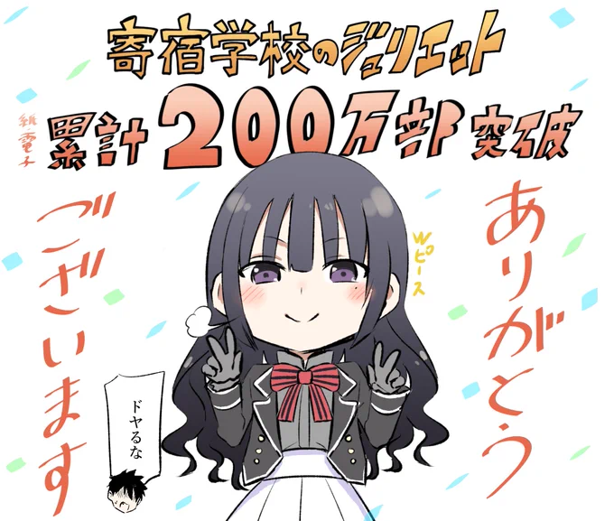 寄宿学校のジュリエット、先月に続き再び全巻重版がかかりなんと累計200万部を突破しました!Wミリオン🎉
アニメ効果で売れ行き好調とのことです、いつも応援本当にありがとうございます!土下座 