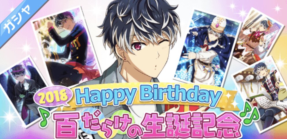 ゲーム情報】11/11は百くんの誕生日！ 11/8〜11/12の期間限定で、百