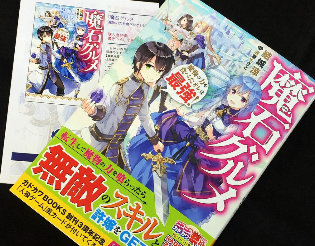 アニメイト町田 A Twitteren 書籍入荷情報 デスマーチからはじまる異世界狂想曲 アニメイト特典 B6サイズ4pリーフレット 魔石グルメ 魔物の力を食べたオレは最強 アニメイト特典 4つ折りssペーパー 等 カドカワbooks 新刊が入荷しマチた アニメイト町田 A Twitteren 書籍入荷情報 デスマーチからはじまる異世界狂想曲 アニメイト特典 B6サイズ4pリーフレット 魔石グルメ 魔物の力を食べたオレは最強 アニメイト特典 4つ折りssペーパー 等 カドカワbooks 新刊が入荷しマチた