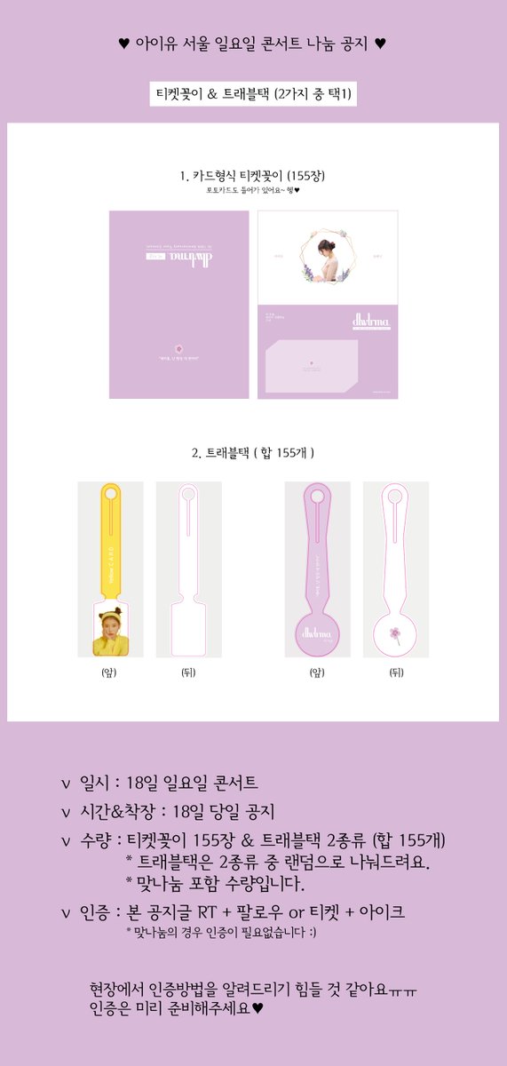 💜아이유 서울 일요일 콘서트 나눔공지💜

🌸일시 : 18일 일요일 콘서트
🌸시간&amp;착장 : 당일공지
🌸수량 : 티켓꽂이 155장 &amp; 트래블택 2종류(*랜덤증정) 합 155개
🌸인증 : 본 공지글 RT+팔로우 or 티켓+아이크 (맞나눔인증X)
 
자세한 내용은 이미지를 참고해주세요💜