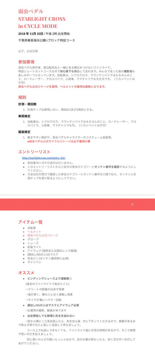Jun10wawa's tweet photo. 先生と一緒に走るファンライド初参加者が数名知り合いにいたので、過去のファンライドで「これあるといいよ!」というのを共有いたします( ˇωˇ )
…ちなみに、参加者にはサイクルモードの入場券も貰えるので、朝イチで受付するのオススメ👍
#スターライトクロス
#slcmakuhari
#starlightcross
#cxjp https://t.co/UHApNvSOkg