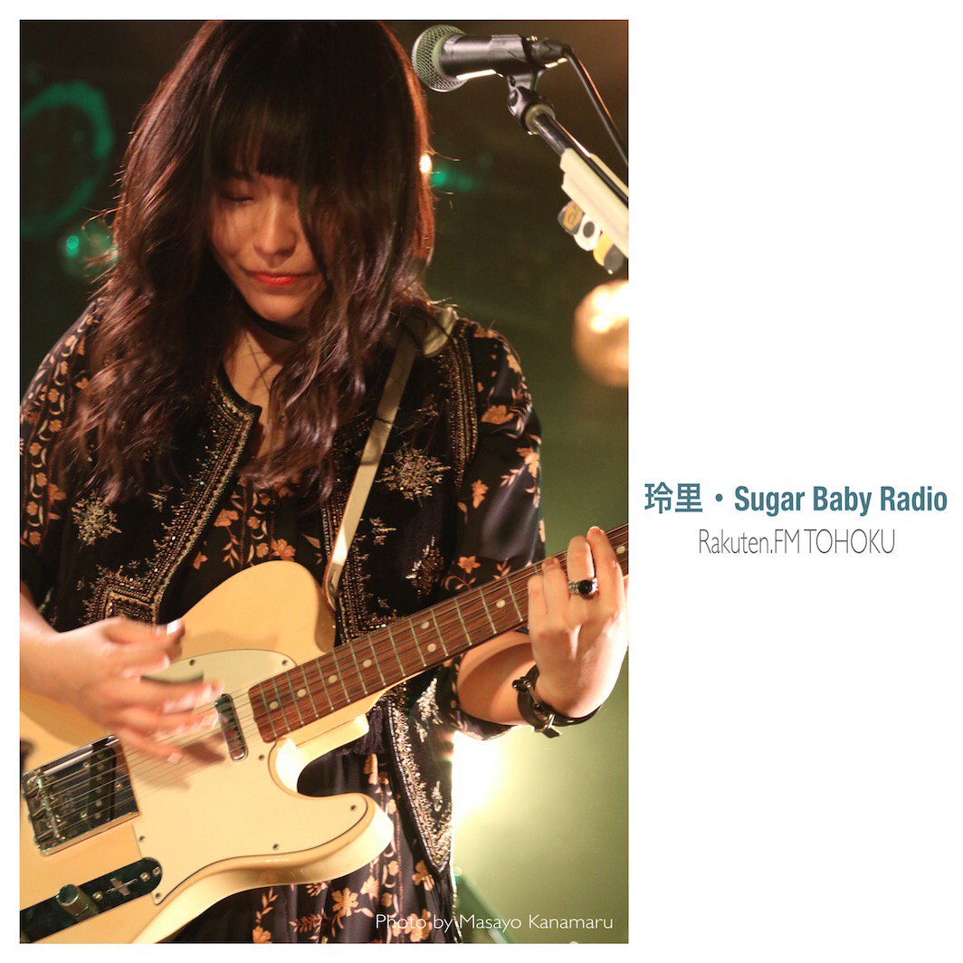 rakutenfmtohoku's tweet photo. 本日21時〜
「玲里・Sugar Baby Radio」
第14回
~玲里LIVEでのカバー曲レパートリーの話~
仙台(#鉄平 さんと共演!)・神戸・福岡・東京でのライブの様子も交えて。
#r891 #Rayli #EmotionalArmor #玲里 #鉄平 https://t.co/RxPYvxIv7u