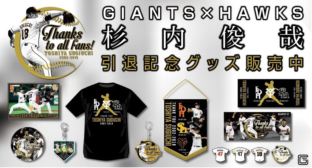 GIANTS×HAWKS】#杉内俊哉 投手の引退記念グッズ！好評販売中