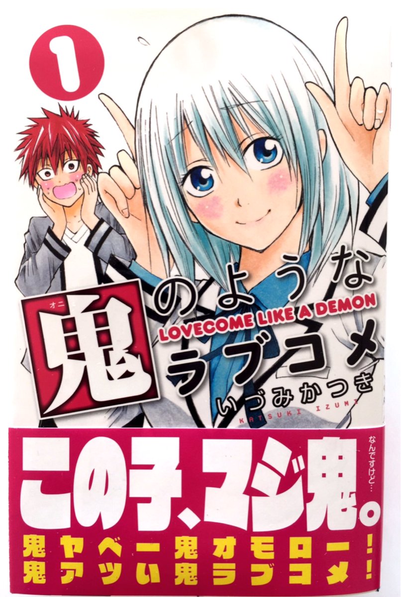ট ইট র いづみかつき 鬼のようなラブコメ 5巻発売中 部活 好きじゃなきゃダメですか 18年ドラマ化 お知らせ 鬼のようなラブコメ 第1巻 発売中です 赤鬼 と周りから恐れられる純情ピュアヤンキーくんと 純白のおめでたい 頭の中