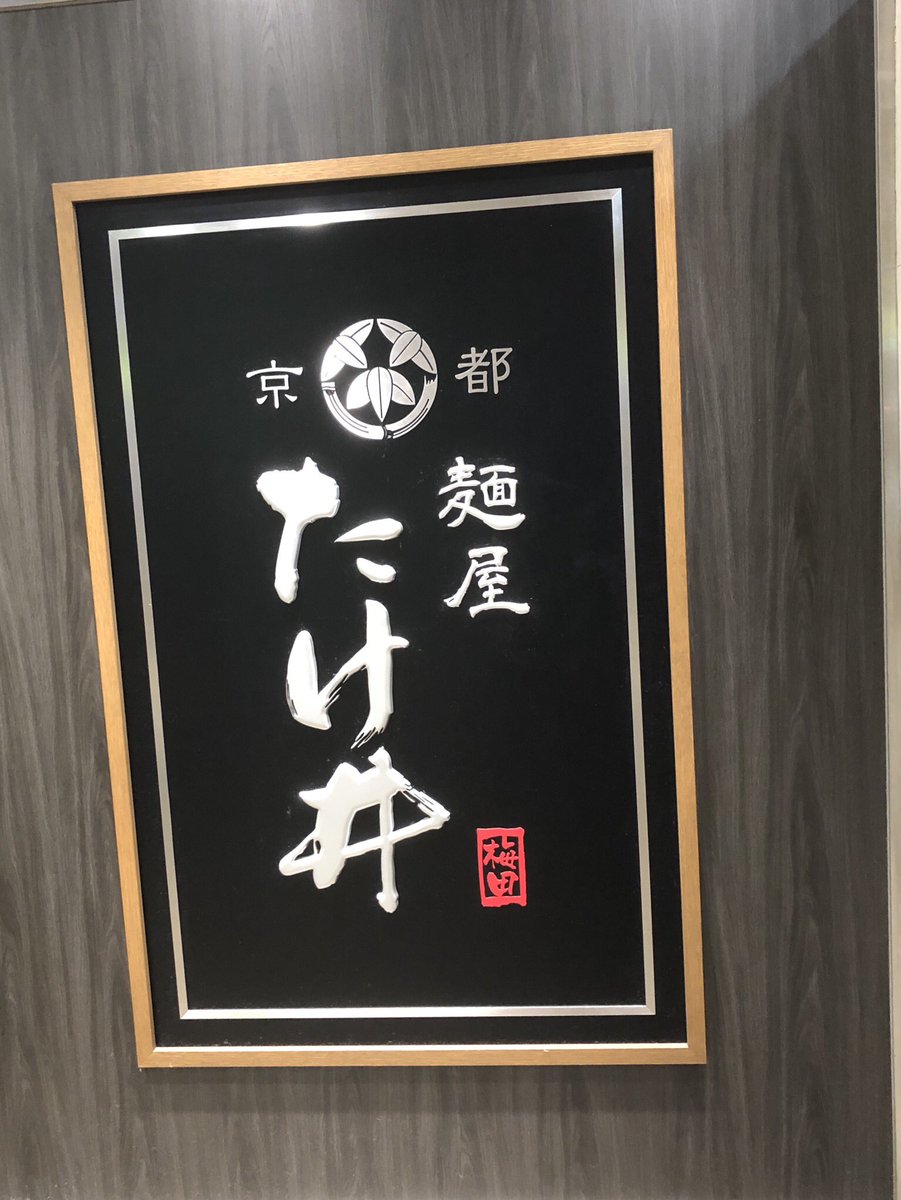 varry_d's tweet photo. 京都麺屋 たけ井
久しぶり過ぎて味玉と海苔を食べてから撮ってしまった💦失礼しました。
 
#FTAラーメン部 https://t.co/bd14hcovtH
