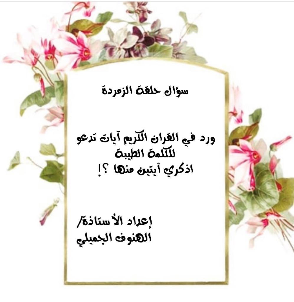 dtahfeed097's tweet photo. تفعيل مسابقة الكلمة الطيبة من قبل حلقة الزمردة 
تحت اشراف أ/الهنوف الجميلي  
وإطلاق المسابقه على نطاق الحلقات https://t.co/DDEMQj7u7d