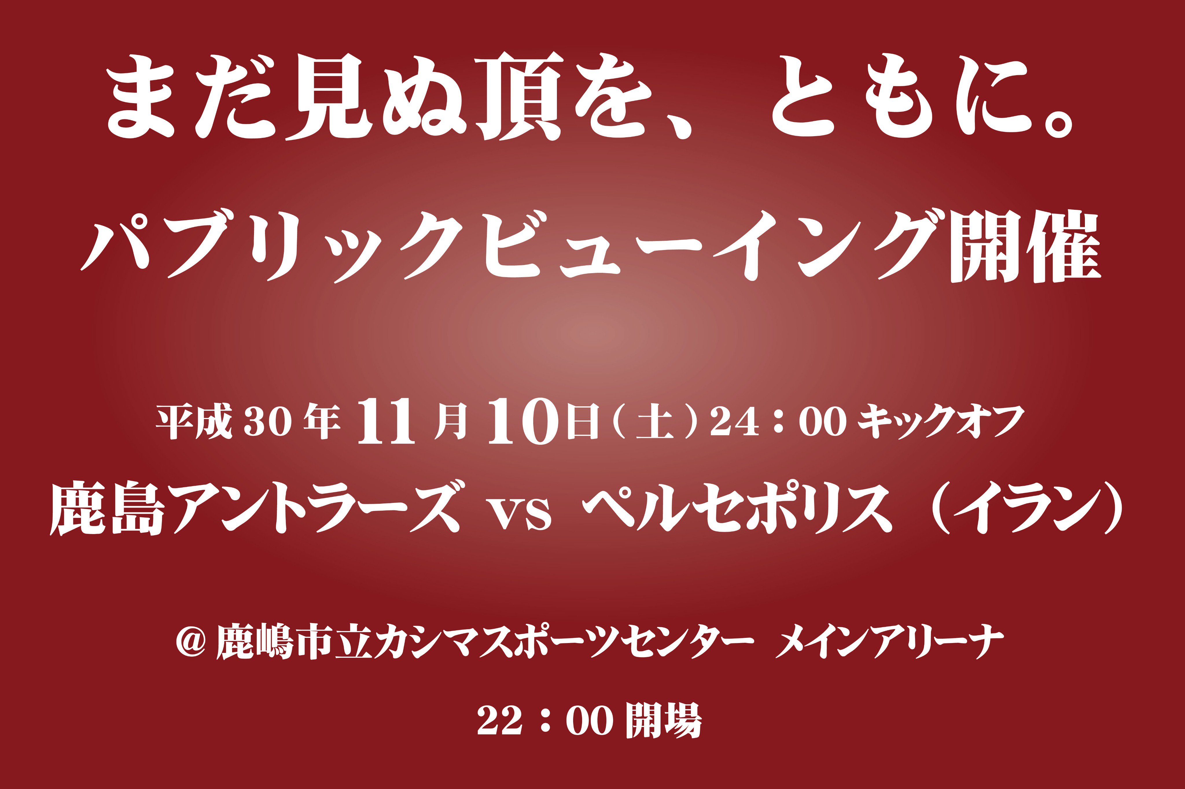茨城県鹿嶋市 公式 Acl18決勝 後半90分をみんなで応援しよう 11 10 土 24 00 カシマスポーツセンター で パブリックビューイング を開催します 第１戦以上の熱い声援をアザディ スタジアムに送ろう 詳細は市公式 Facebookで