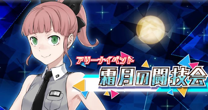アリーナイベント「霜月の闘技会」開催！
2018/11/8(木) 14:00～2018/11/22(木) 13:59
もうすぐ冬本番ですが、まだまだ熱いファイトは続きますよ！
※詳細はゲーム内お知らせをご覧ください。
