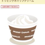 ミスドでホイップクリームが別オーダーできるだと!?全然知らなかった...