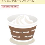 ミスドでホイップクリームが別オーダーできるだと!?全然知らなかった...