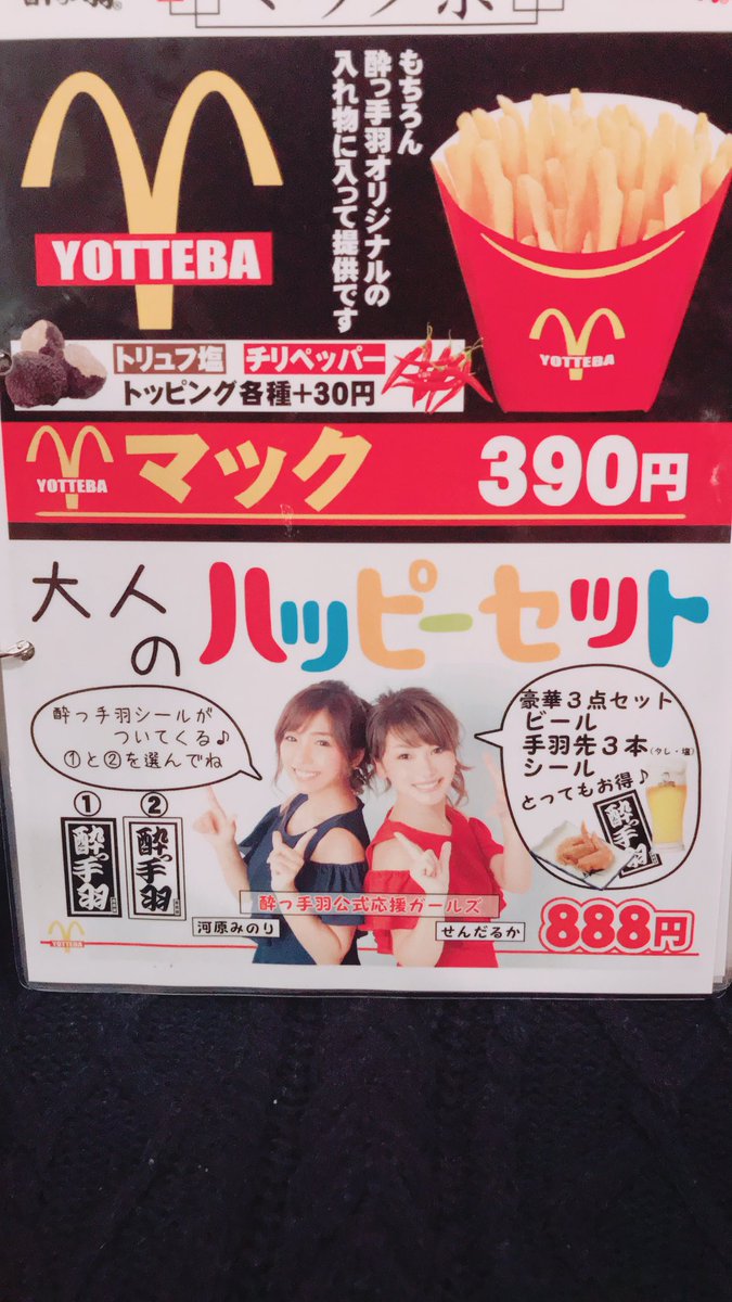 せんだるか บนทว ตเตอร チーム手羽先 なんとっ みのりんと居酒屋さんのメニューに載ってるんじゃ たくさん店舗あるので ぜひ本物メニュー見に行ってほしいです T Co G4g9tgn4rt 酔っ手羽 居酒屋革命 チーム 手羽先 メニュー