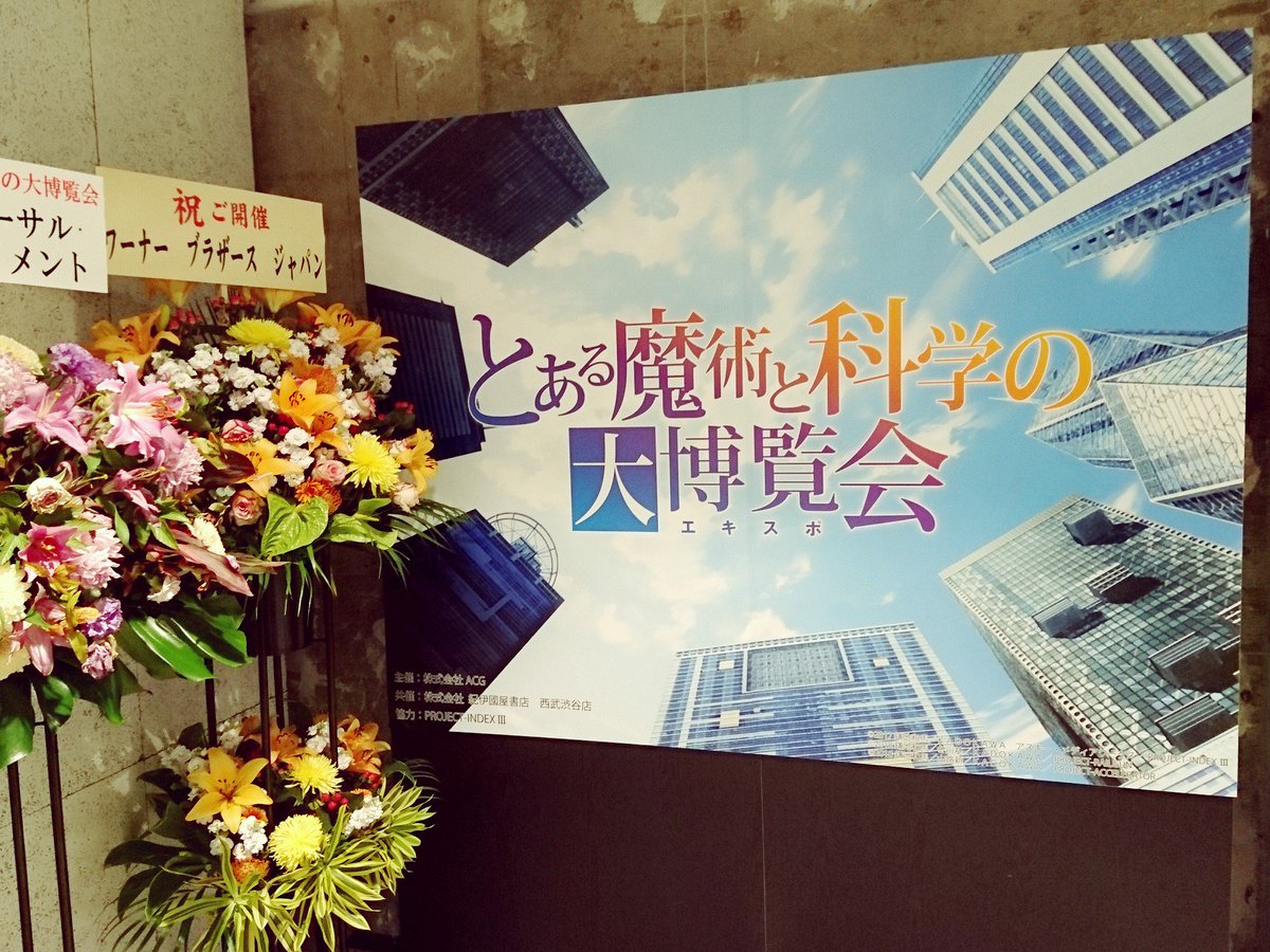 とあるエキスポ Twitter Search