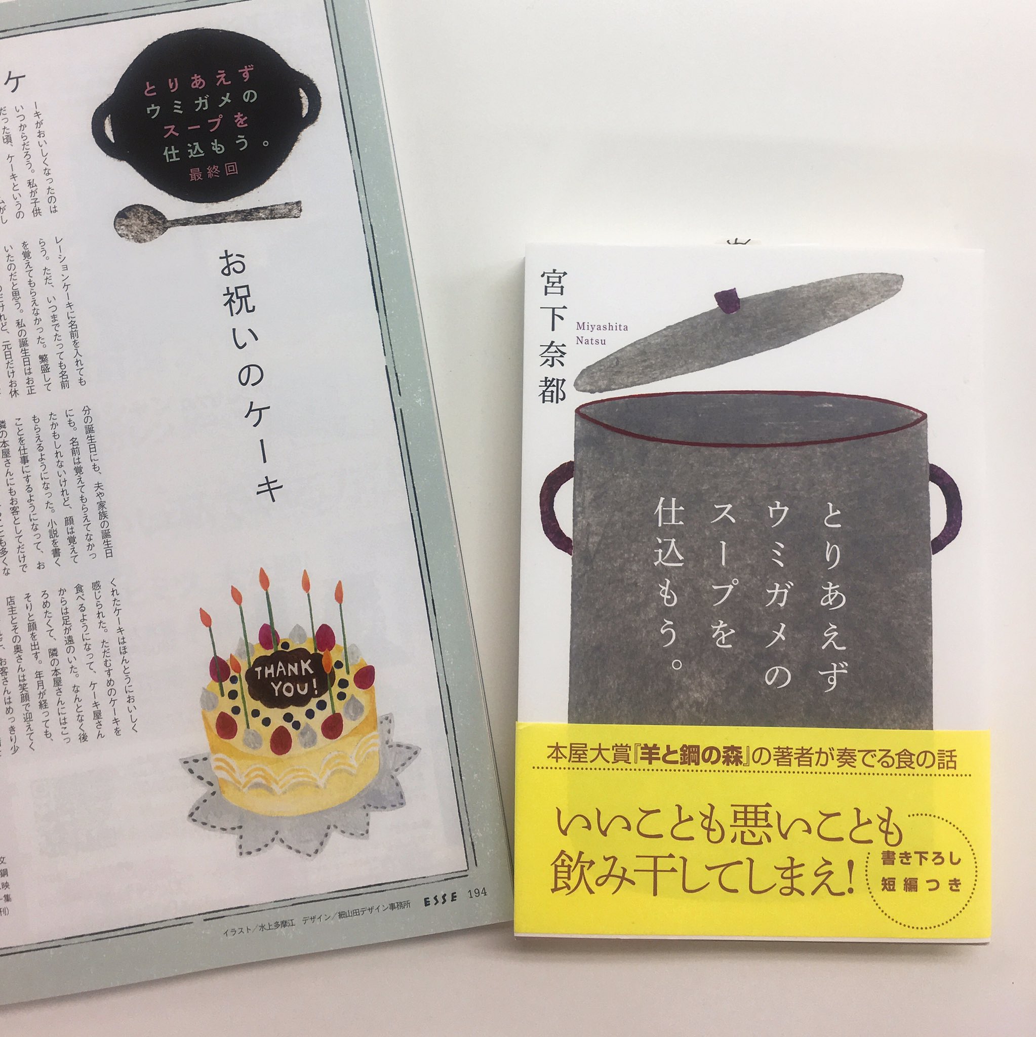 Esse 作家 宮下奈都さんの連載 とりあえずウミガメのスープ を仕込もう が 12月号で最終回を迎えました 7年間にわたって書いていただき 今年5月には書籍にも 本当にありがとうございました まとめて読みたい方 ぜひ本の方もお手にとってみて