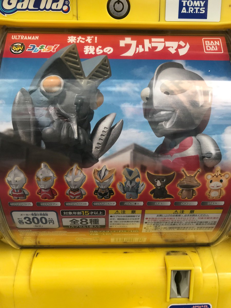 ট ইট র カマロ日本橋ピカソ ガチャガチャ入荷情報 来たぞ 我らのウルトラマン 回数制限無し 1回300円 全8種 投入完了 カマロ 日本橋 大阪 ゲーセン ゲームセンター セブン ガイア ループ バルタン星人 ゴモラ カネゴン