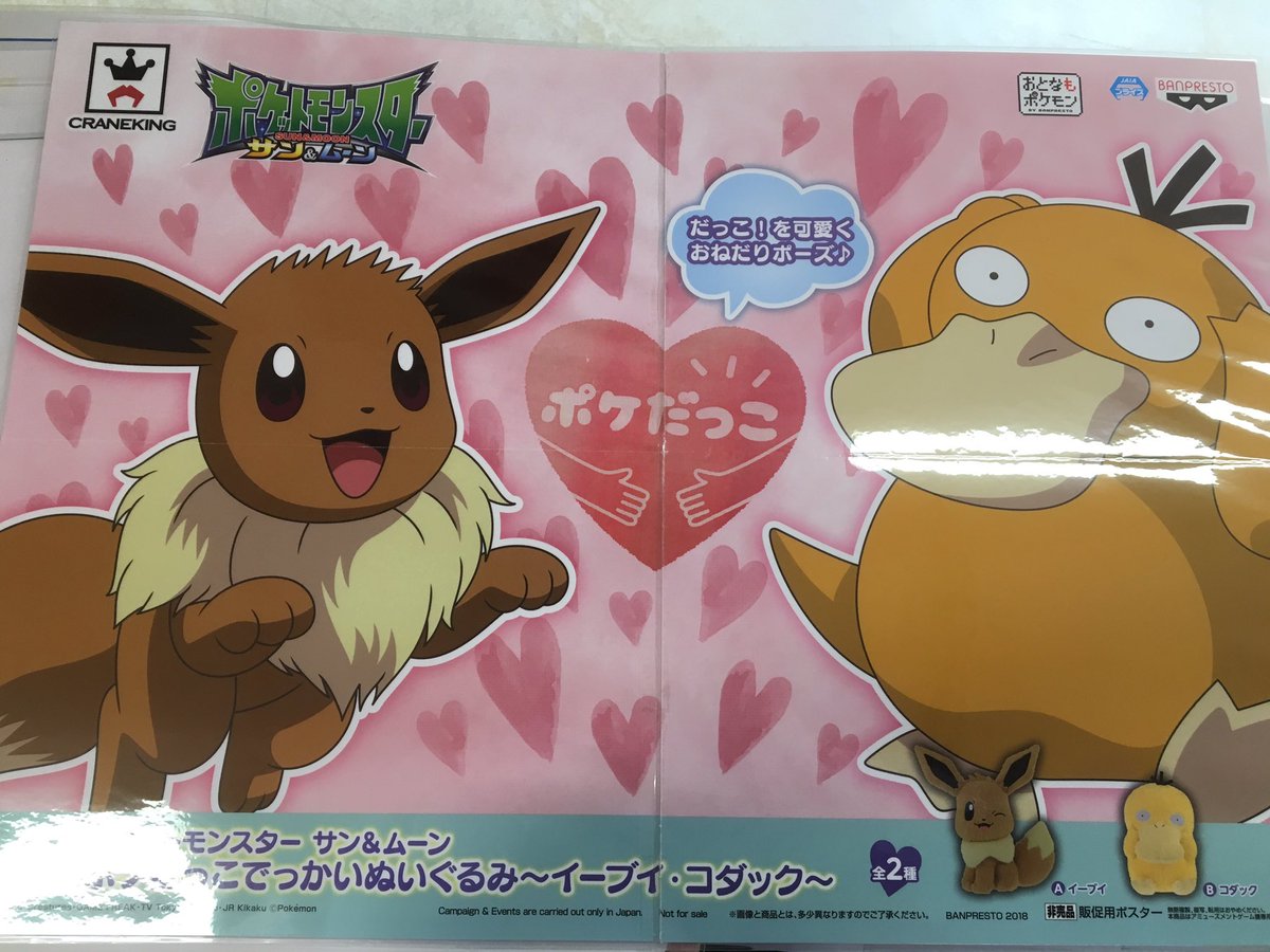 توییتر 公式 アドアーズ橋本店 در توییتر 新景品情報 ポケットモンスター サン ムーン ポケだっこでっかいぬいぐるみ イーブイ コダック 登場しました もふもふ触り心地のいいイーブイとコダックです O O ポケモン イーブイ コダック T Co