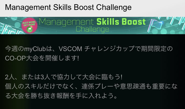 Yuma ウイイレ Jクラ さらに今週はvscomチャレンジカップでco Opも開催 何度でもクリアするごとに マネージメント能力向上を獲得可能 ウイイレ Yuma ウイイレ Jクラ さらに今週はvscomチャレンジカップでco Opも開催 何度でもクリアするごとに マネージメント能力向上を獲得可能 ウイイレ