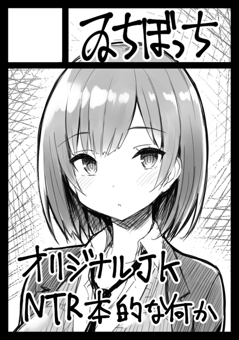 遅くなりましたが、ゐちぼっちは冬コミ3日目『 西 め-41b 』です。内容はいつも通りJKのNTR本的なモノになるかと思います。何卒m(_ _)m 