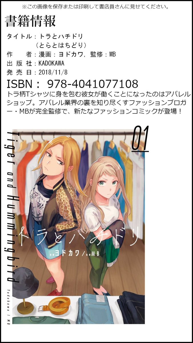 本日11月8日、ヤンキー系女子がアパレルショップの店員に挑む漫画「#トラとハチドリ」1巻の発売日です!
画像4枚目は書店で検索等される際にご活用ください。
よろしくお願いします~!
「トラとハチドリ(1)」公式情報 https://t.co/EBKRlaQzRr