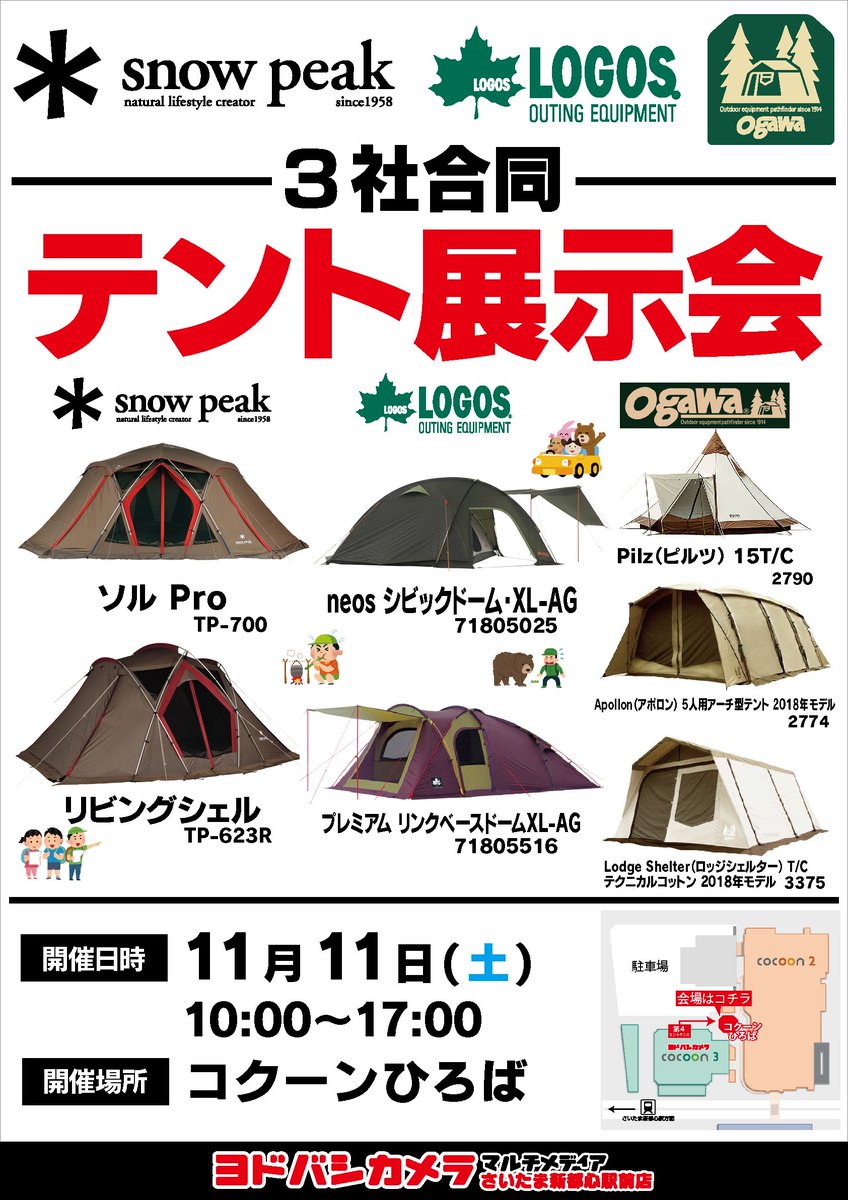 ヨドバシカメラ さいたま新都心駅前店 On Twitter 3社合同テント展示会 11 11 日 10 17時開催 Snoepeak Logos Ogawa の大人気メーカーのテントが勢揃い 広いスペースでテントをご覧頂ける コクーンひろば にて開催 この機会にぜひご来店を