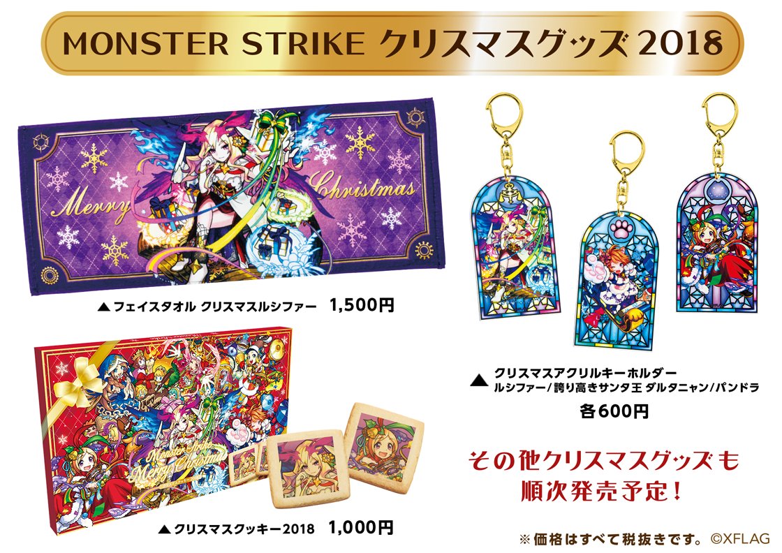モンスターストライク公式 モンスト على تويتر クリスマスグッズが発売 11 9 金 より クリスマス仕様のキャラが描かれたグッズが順次登場 グッズの発売を記念して 一部店舗でステッカーくじキャンペーンを実施 オンラインストアでは ポストカードの