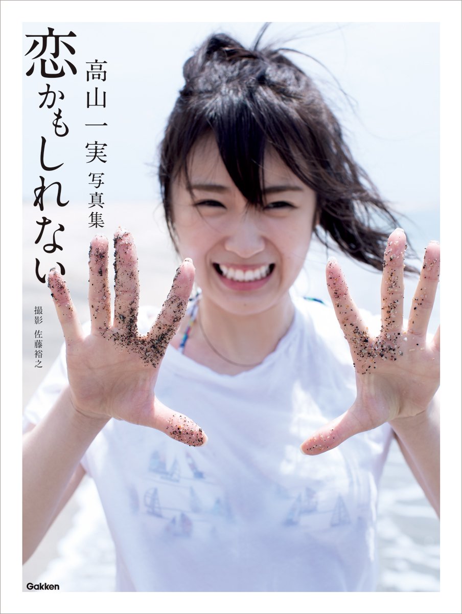 セブンネットショッピング Pa Twitter 好評につき 再販売決定 乃木坂46 高山一実 写真集 恋かもしれない セブンネット限定表紙ver T Co Ukp2jbn4eq ファンの方々のご要望にお応えして 小説 トラペジウム が発売されるタイミングでの数量限定