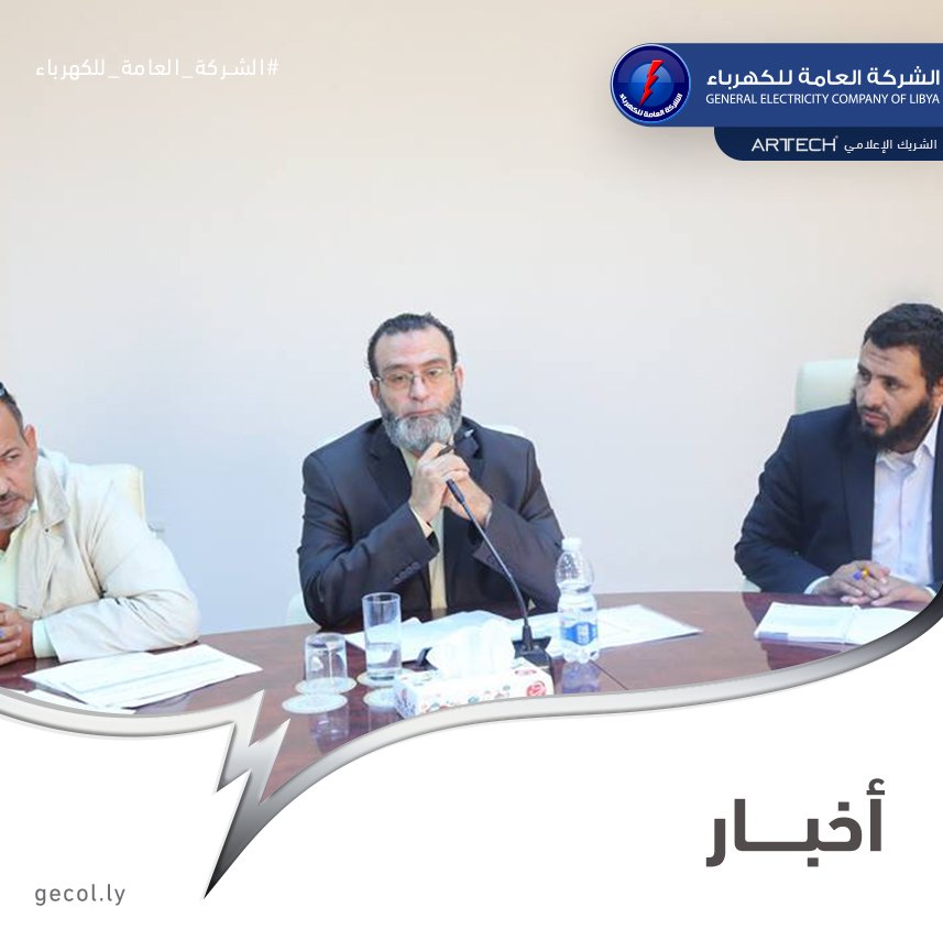 gecoflibya's tweet photo. #الشركة_العامة_للكهرباء #GECOL 
#NEWS #اخبار 
https://t.co/KRMIV87erw
#الشركة_الليبية_القابضة #السواني #الشركة_القابضة #نقل #توزيع 
#اجتماع #مشاكل #صعوبات #عمل #سرعة #مشاريع #حلول #اتفاق https://t.co/KoPU3KKSmp