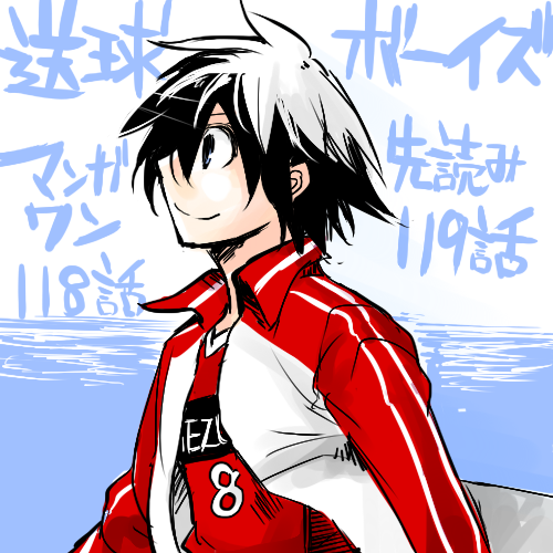 送球ボーイズのtwitterイラスト検索結果 古い順