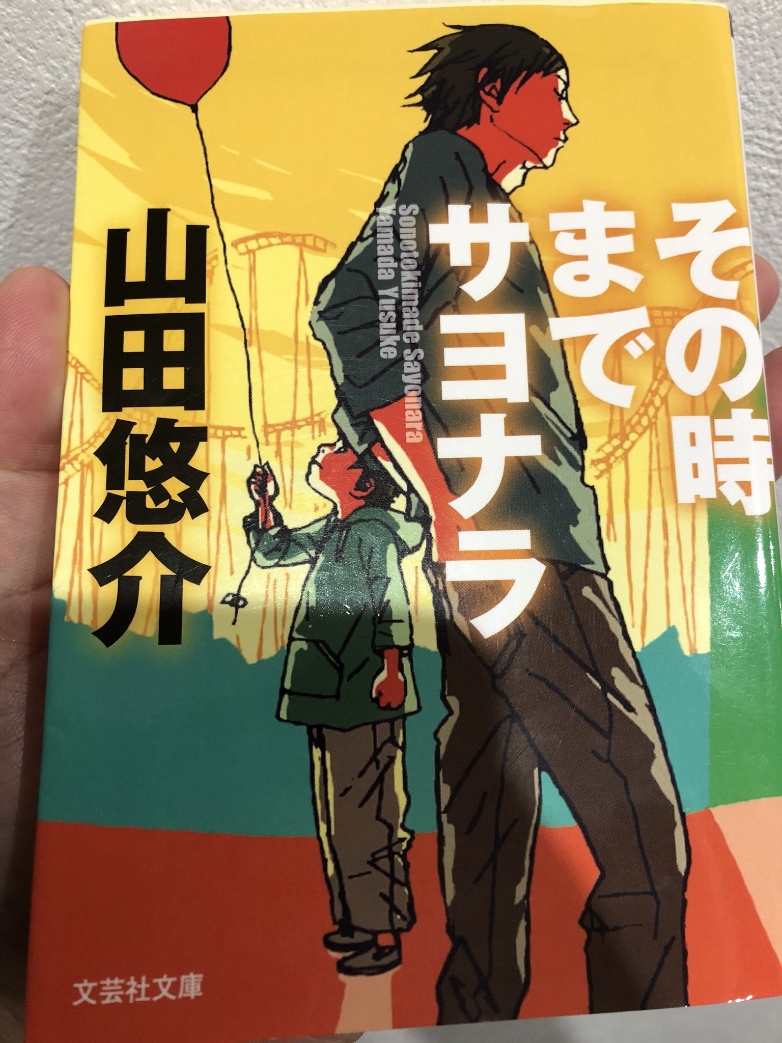 Orange Range Hiroki 山田悠介 その時までサヨナラ 読了 ホラーのイメージが強い作者ですが このテイストもいけるんですね テンポ良いのでサクッと読めました 今 会いにゆきます を思い出しました T Co 1hlrjpnb7i Twitter