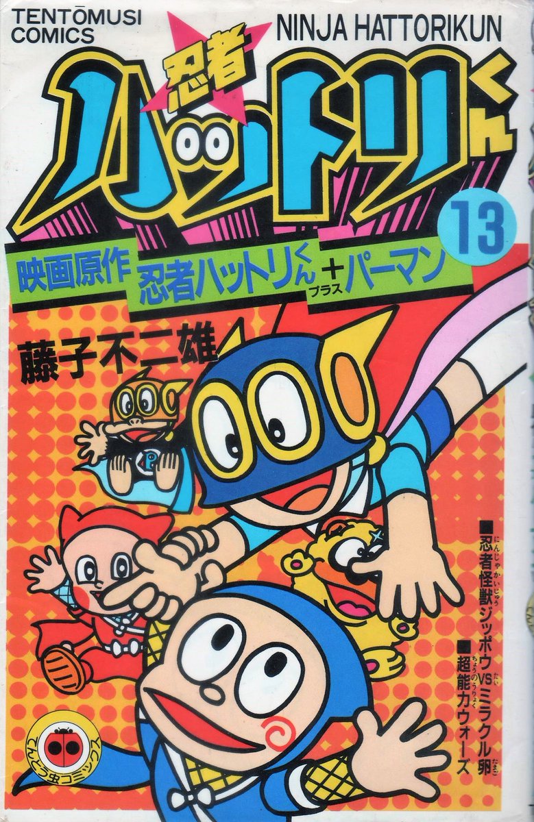 魔法使いフミ 海外アニメ 娯楽映画 かわいいもの愛好家 בטוויטר クロスオーバー画像をあげる見た人もやる 忍者ハットリくん パーマン 超能力ウォーズ 忍者怪獣 ジッポウvsミラクル卵 忍者ハットリくん第１３巻に収録 映画の原作だが権利関係で復刻が