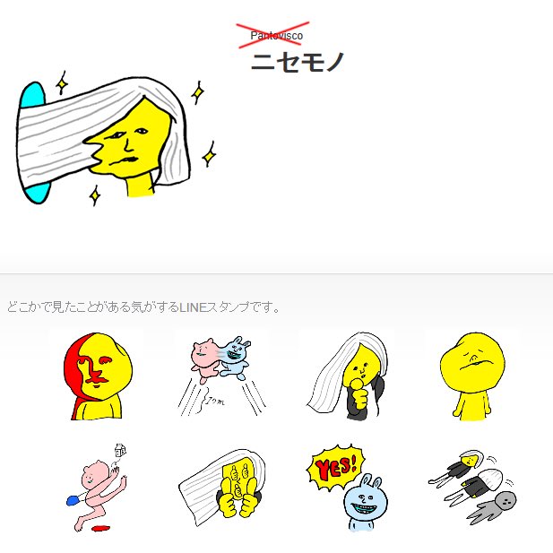「インスパイアの度を越えてて、当然ながら申請に落ちたLINEスタンプをご紹介します」|パントビスコのイラスト