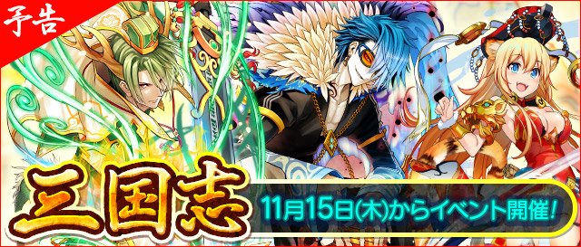 Q Qアンサーズ 公式 予告 11月15日 木 より三国時代の歴史を述べる歴史書 三国志 を題材としたイベントを開催 三国志でお馴染みの三国 魏 呉 蜀 の争いがq Qアンサーズの世界で どのような展開をするかお楽しみに 詳細は近日公開