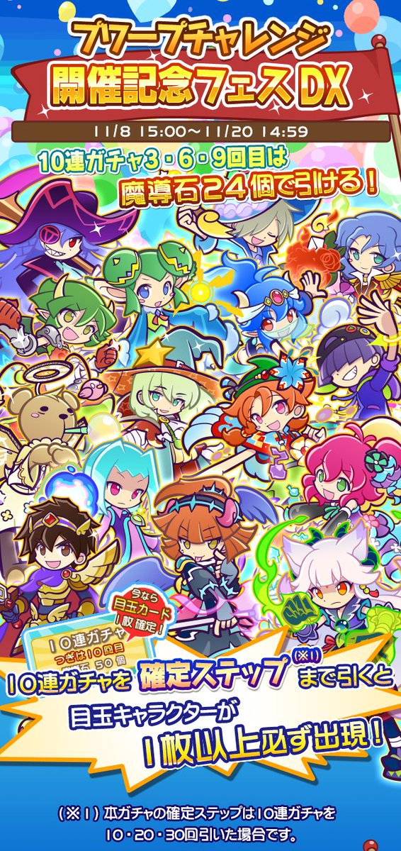 ぷよぷよ クエスト公式 ぷよクエ A Twitter フェスdx開催中 ぷよフェスキャラクター大集合 プワープチャレンジ開催記念フェスdx が本日 11 8 よりスタート 10連ガチャ3 6 9回目は魔導石24個で引けるよ T Co Oswa0s1lgb ぷよクエ T